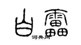 陈声远白雷篆书个性签名怎么写