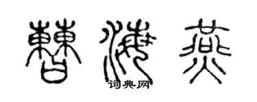 陈声远曹海燕篆书个性签名怎么写