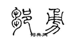 陈声远邹勇篆书个性签名怎么写