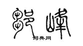 陈声远邹峰篆书个性签名怎么写