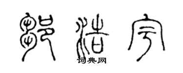 陈声远邹浩宇篆书个性签名怎么写