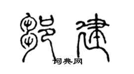 陈声远邹建篆书个性签名怎么写