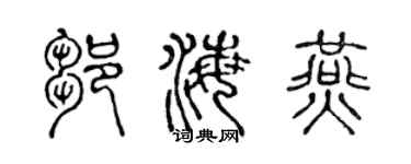 陈声远邹海燕篆书个性签名怎么写