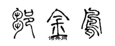 陈声远邹金凤篆书个性签名怎么写