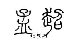 陈声远孟超篆书个性签名怎么写