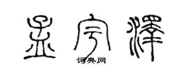 陈声远孟宇泽篆书个性签名怎么写