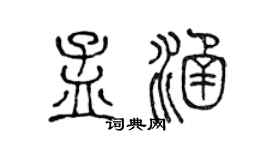 陈声远孟涵篆书个性签名怎么写