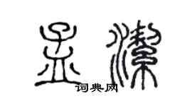 陈声远孟洁篆书个性签名怎么写