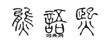 陈声远熊语熙篆书个性签名怎么写