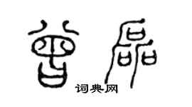 陈声远曾磊篆书个性签名怎么写