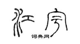 陈声远江宇篆书个性签名怎么写