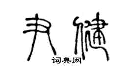 陈声远尹健篆书个性签名怎么写