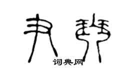 陈声远尹琴篆书个性签名怎么写