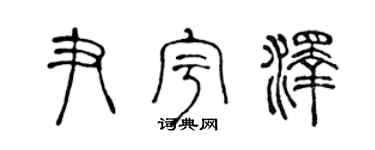 陈声远尹宇泽篆书个性签名怎么写