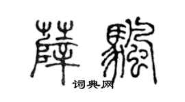 陈声远薛帆篆书个性签名怎么写