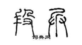 陈声远段兵篆书个性签名怎么写