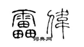 陈声远雷伟篆书个性签名怎么写