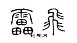 陈声远雷飞篆书个性签名怎么写