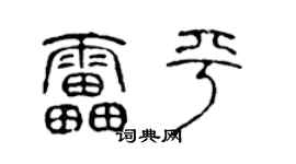 陈声远雷平篆书个性签名怎么写