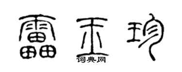 陈声远雷玉珍篆书个性签名怎么写