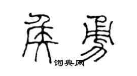 陈声远侯勇篆书个性签名怎么写