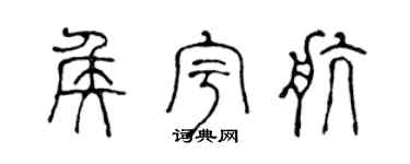 陈声远侯宇航篆书个性签名怎么写