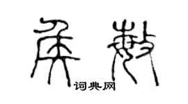 陈声远侯敏篆书个性签名怎么写