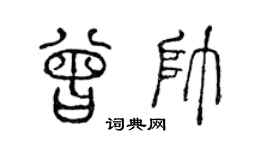 陈声远曾帅篆书个性签名怎么写