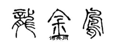 陈声远龙金凤篆书个性签名怎么写