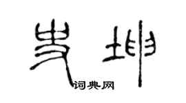 陈声远史坤篆书个性签名怎么写