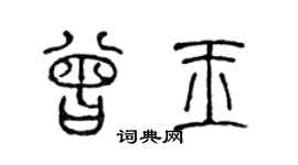 陈声远曾玉篆书个性签名怎么写