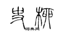 陈声远史柳篆书个性签名怎么写