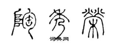 陈声远陶秀荣篆书个性签名怎么写