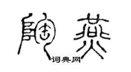 陈声远陶燕篆书个性签名怎么写