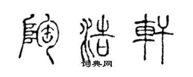 陈声远陶浩轩篆书个性签名怎么写