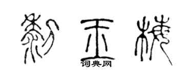 陈声远黎玉梅篆书个性签名怎么写