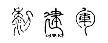 陈声远黎建军篆书个性签名怎么写