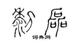 陈声远黎磊篆书个性签名怎么写