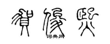 陈声远贺俊熙篆书个性签名怎么写