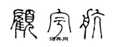 陈声远顾宇航篆书个性签名怎么写