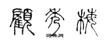 陈声远顾秀梅篆书个性签名怎么写