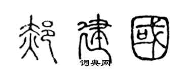 陈声远郝建国篆书个性签名怎么写