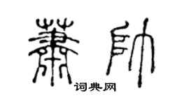 陈声远萧帅篆书个性签名怎么写