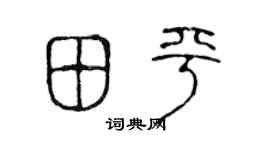 陈声远田平篆书个性签名怎么写