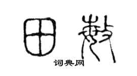 陈声远田敏篆书个性签名怎么写