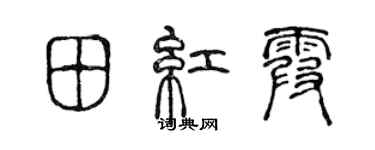 陈声远田红霞篆书个性签名怎么写