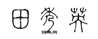 陈声远田秀英篆书个性签名怎么写