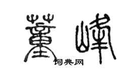 陈声远董峰篆书个性签名怎么写