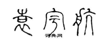 陈声远袁宇航篆书个性签名怎么写