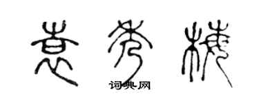 陈声远袁秀梅篆书个性签名怎么写